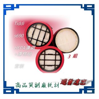 專用 HEPA濾網+濾棉 適用 TiDdi S690氣旋除蟎吸塵器 專用 3組=480 / 1組=199