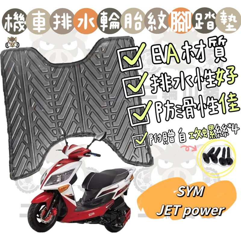 二輪山豬🌟SYM JET Power輪胎紋腳踏墊 機車腳踏墊 125輪胎紋腳踏墊 腳踏墊墊 jet power 排水腳踏