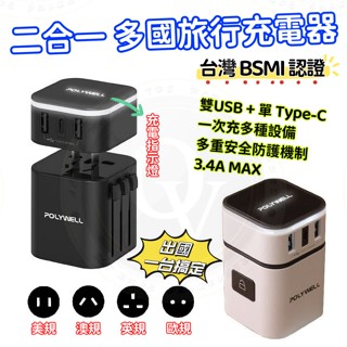 二合一 萬用插頭 旅充 多功能插座 萬用USB插座 轉換插頭 多國旅行充電器 全球通用插座 轉接頭 一對四