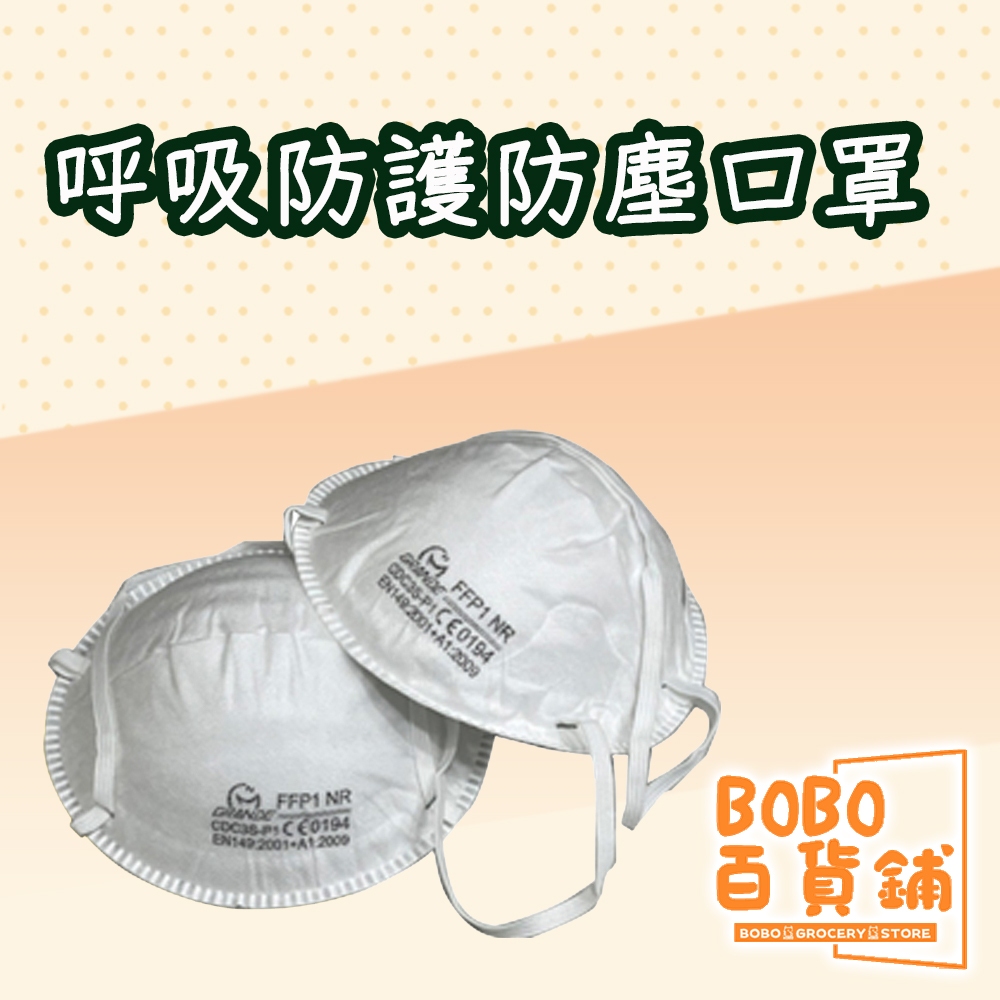 FFP1 NR 呼吸防護防塵口罩 口罩 防塵 疫情