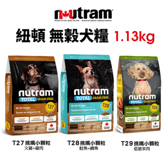 Nutram 紐頓 犬糧 T27 T28 T29 挑嘴小顆粒 1.13kg 全齡犬 狗飼料『寵喵量販店』