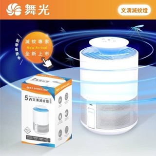 舞光 5W 文清 滅蚊燈 捕蚊燈 滅蚊燈 USB插座 D-MKHP5 誘蚊燈