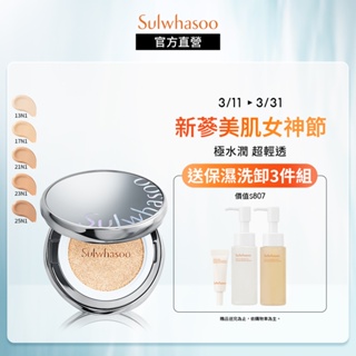 Sulwhasoo 雪花秀 完美珍珠光精華氣墊 SPF50+ PA+++ (水亮版/柔焦版) 15gx2 保濕 氣墊