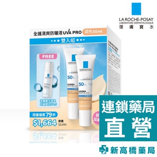 【現貨】LA理膚寶水 全護清爽防曬液UVA PRO(潤色)30ml 雙入組【新高橋藥局】贈品隨機｜潤色防曬液x2