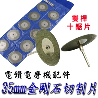 【創藝】35mm金剛石切割片（雙桿、10切片）(台灣快速出貨)金剛砂 電磨電鑽用 電鑽電磨機配件