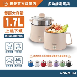 宏晉 多功能電煮鍋 陶瓷不沾美食鍋 電火鍋 快煮鍋 美食料理鍋 1.7l大容量 可適用 蒸、煮、悶、燉、炒