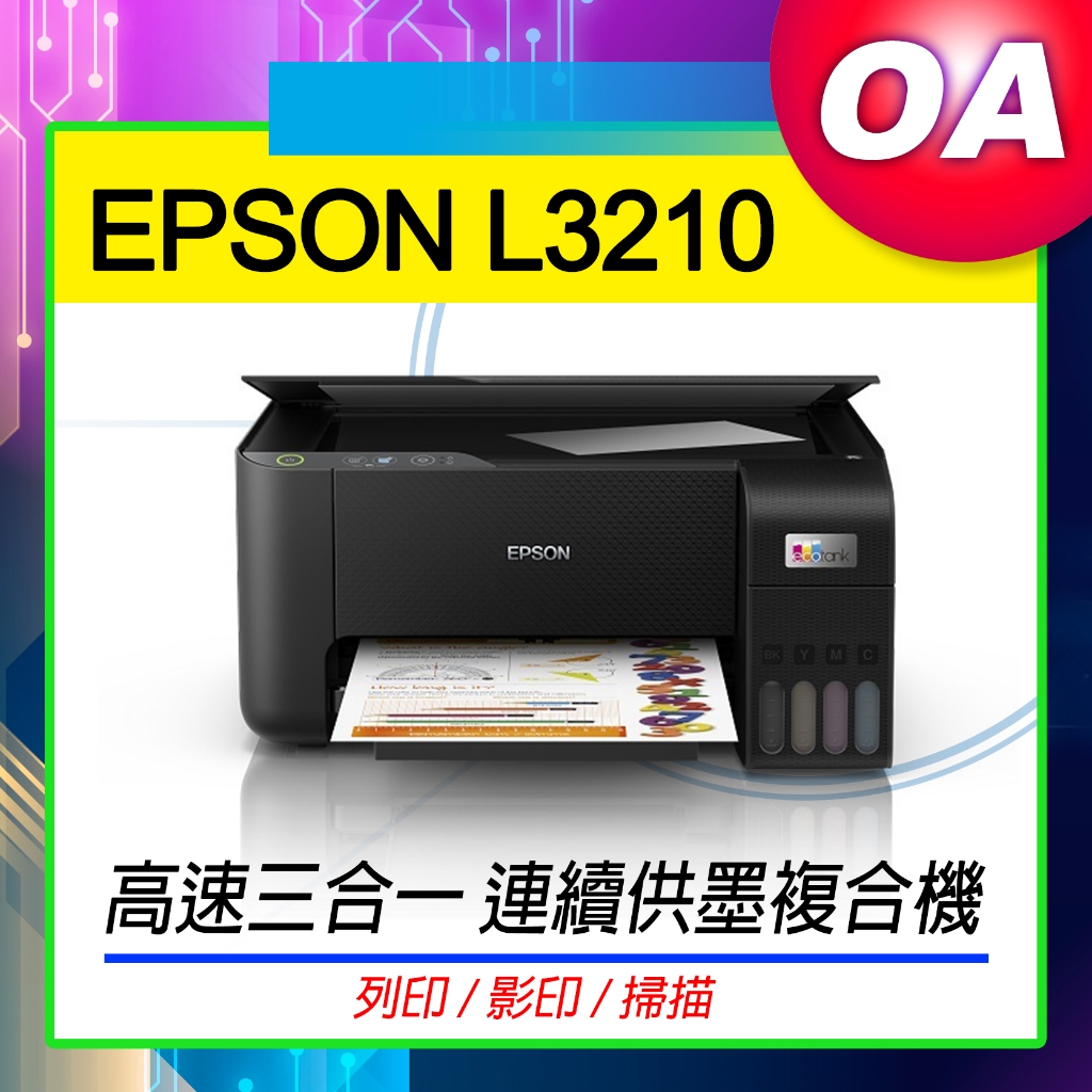 。OA。【含稅】原廠保固 EPSON L3210 高速三合一連續供墨複合機 影印/印表/掃描 同L3110/L3216