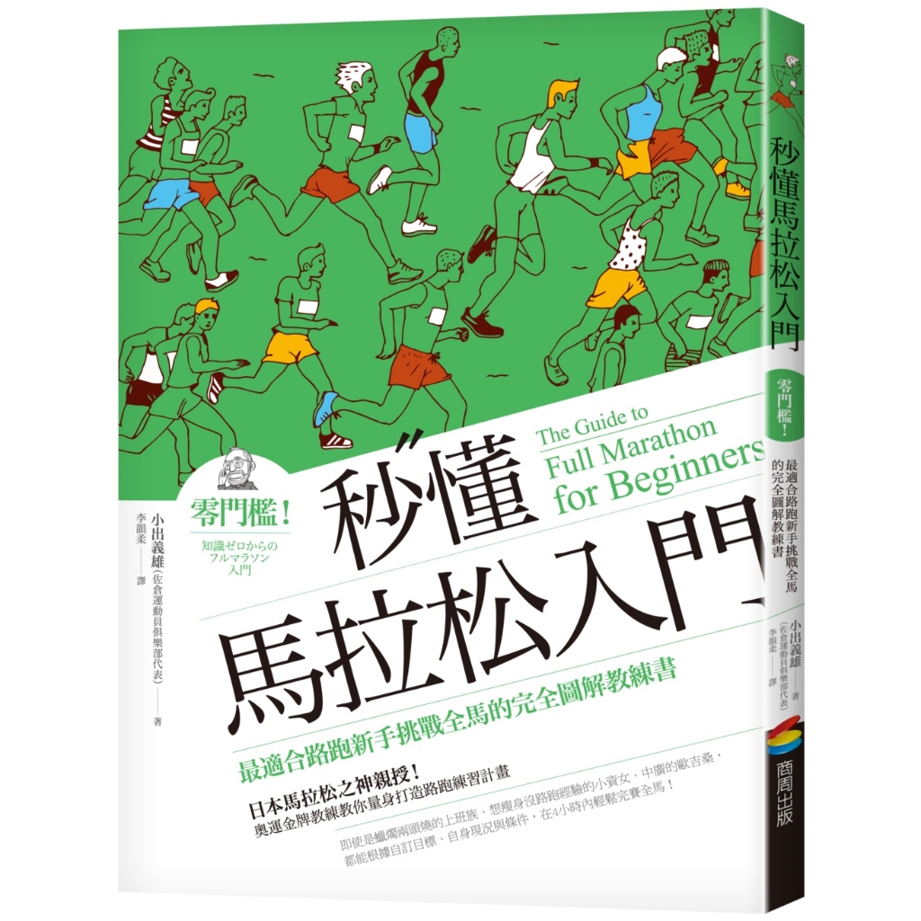 秒懂馬拉松入門: 零門檻! 最適合路跑新手挑戰全馬的完全圖解教練書 (改版)/小出義雄 eslite誠品