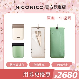NICONICO 現貨供應中 美型摺疊 烘衣機 烘被機 烘鞋機 乾衣機 暖烘機 NI-CD1020 NI-L2014