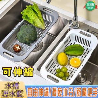 【24H出貨】伸縮瀝水架 伸縮瀝水籃 碗盤瀝水架 瀝水收納架 蔬果瀝水籃 水槽瀝水籃 水槽瀝水架 伸縮 濾水置物架