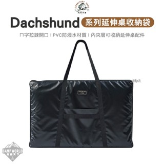 收納袋 【逐露天下】Territory Task 地域仕事 延伸桌收納包 提袋 裝備收納袋 Dachshund系列