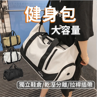 【臺灣現貨 超質感】健身包 行李袋 運動包 白色 旅行袋 旅行包 乾溼分離 獨立鞋位 手提行李袋 行李包 行李箱插帶