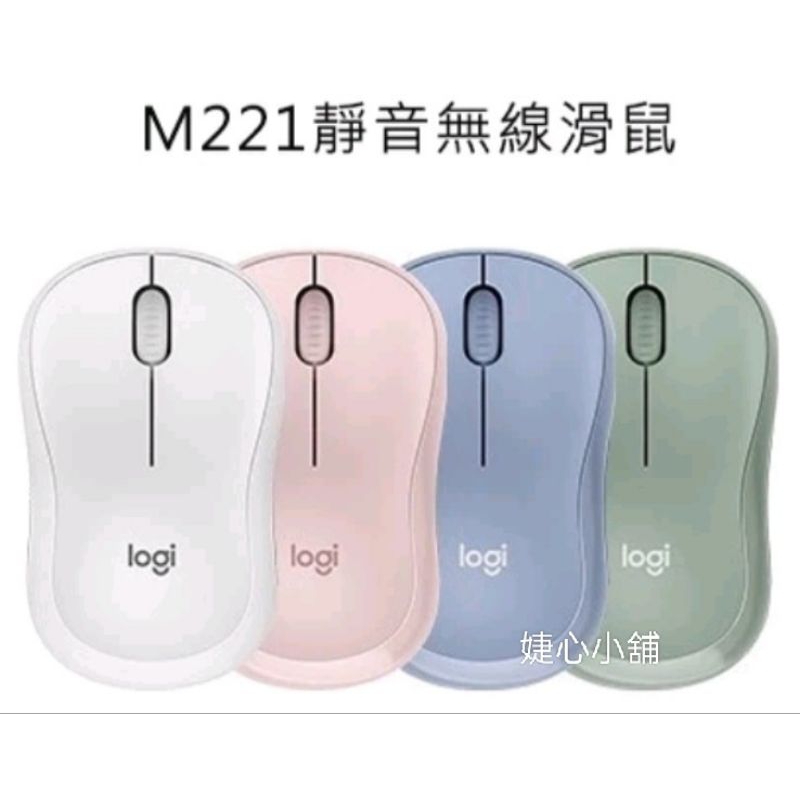 &lt;24H快速出貨&gt;Logitech羅技 M221 靜音無線滑鼠(玫瑰粉、米白色、霧霾藍、薄荷綠)