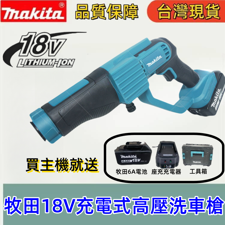 牧田洗車槍 18V 高壓洗車槍 makita 充電式 無刷洗車槍 電動洗車槍 洗車機 高壓 洗車組工具  工具箱