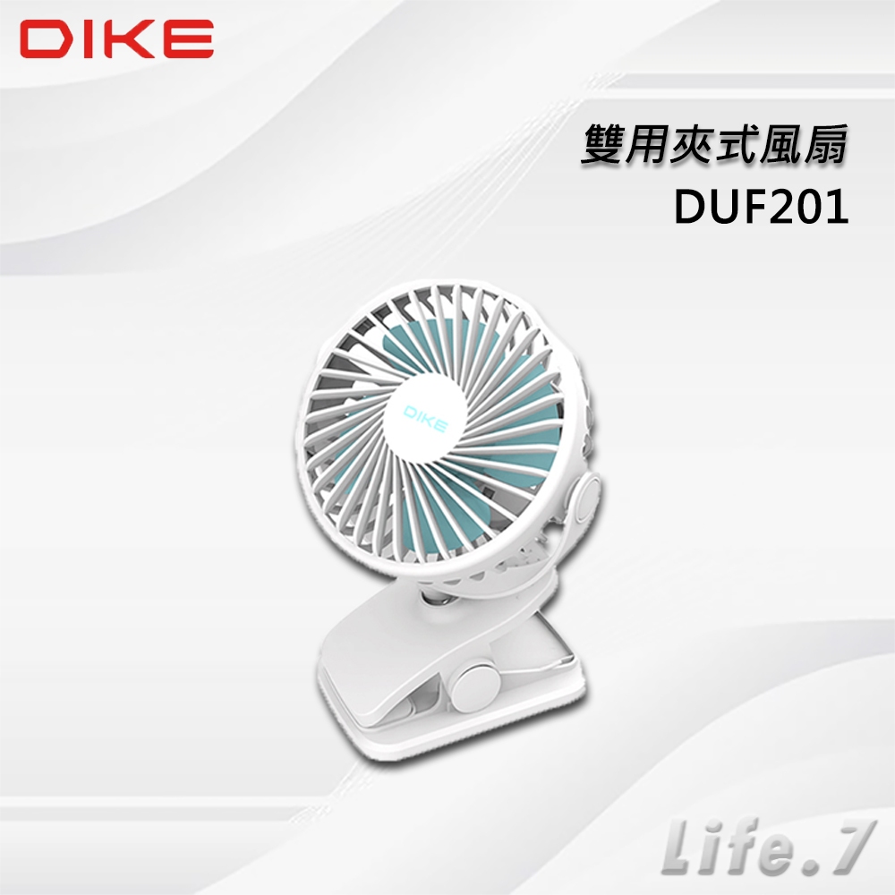 【DIKE】雙用夾式風扇(DUF201)