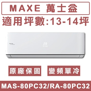 《天天優惠》MAXE萬士益 13-14坪 一級變頻單冷分離式冷氣 MAS-80PC32/RA-80PC32
