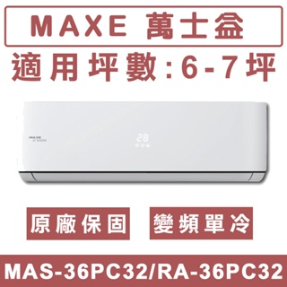 《天天優惠》MAXE萬士益 6-7坪 一級變頻單冷分離式冷氣 MAS-36PC32/RA-36PC32