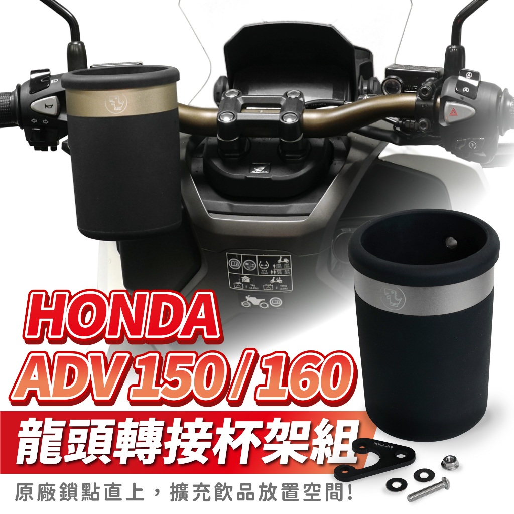 Xilla 獨家龍頭杯架組 HONDA ADV 150 160 adv160 adv150 專用  杯架 飲料架 置物架