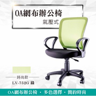 【辦公必備】OA網布辦公椅 LV-752G綠 電腦椅 辦公椅 會議椅 文書椅 書桌椅 氣壓式 PU成型泡棉座墊 高質感