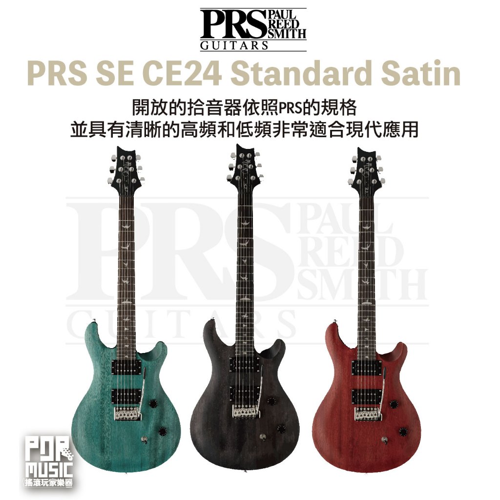 【搖滾玩家樂器】全新免運公司貨 PRS SE CE24 Standard Satin 電吉他 雙雙拾音器 三色可選 精品
