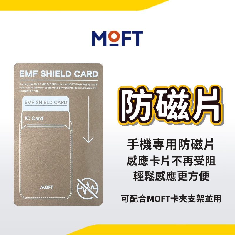 MOFT 手機專用防磁片 手機防磁片 感應卡片不再受阻（有背膠 可與MOFT手機支架併用）