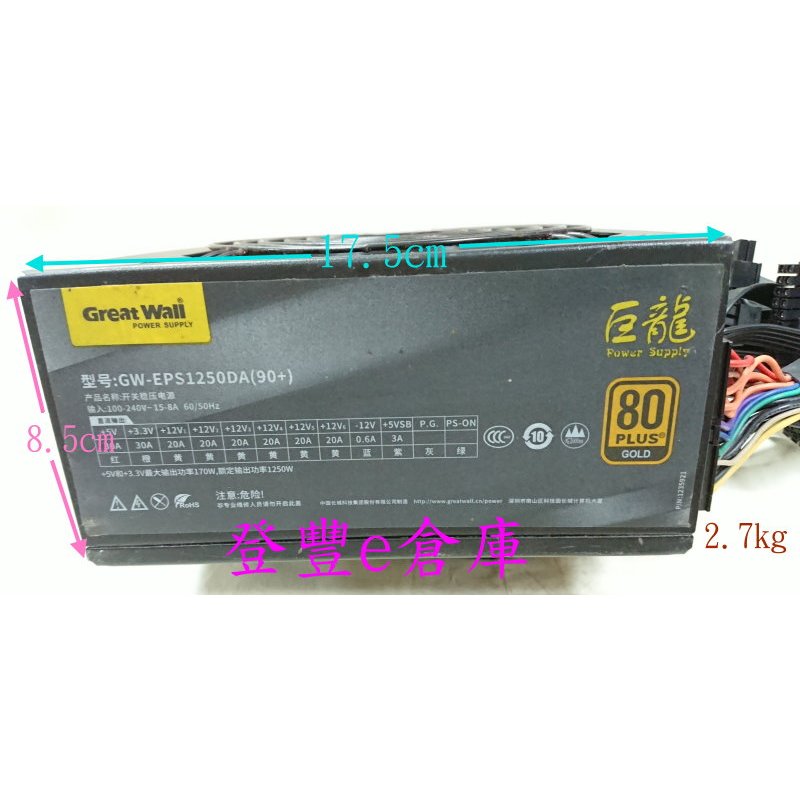 【登豐】 長城 Great Wall 1250W 巨龍 GW-EPS1250DA(90+) 80 plus+ 電源供應器