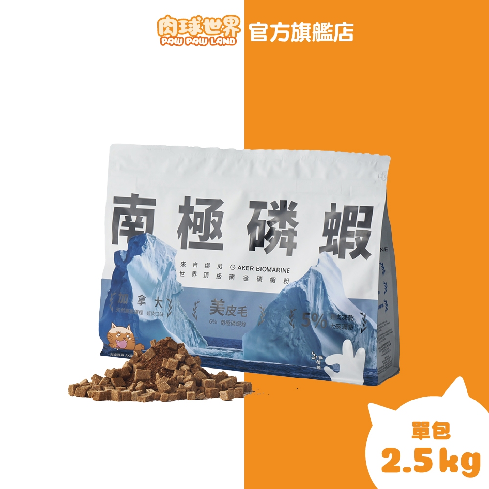 下單送貓砂【肉球世界】南極磷蝦 雞肉凍乾無穀貓糧 2.5KG/包 宅配免運費6%南極磷蝦粉｜2.5%蔓越莓、藍莓萃取