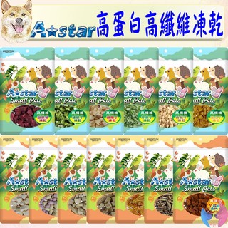 【A star】高蛋白 高纖維 凍乾丁 小動物凍乾 高蛋白 蘋果 香蕉 甜菜跟 豆腐 起司 雞肉 凍乾 鼠凍乾－愛喵樂