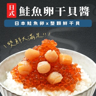 【海之醇】日式干貝鮭魚卵100g
