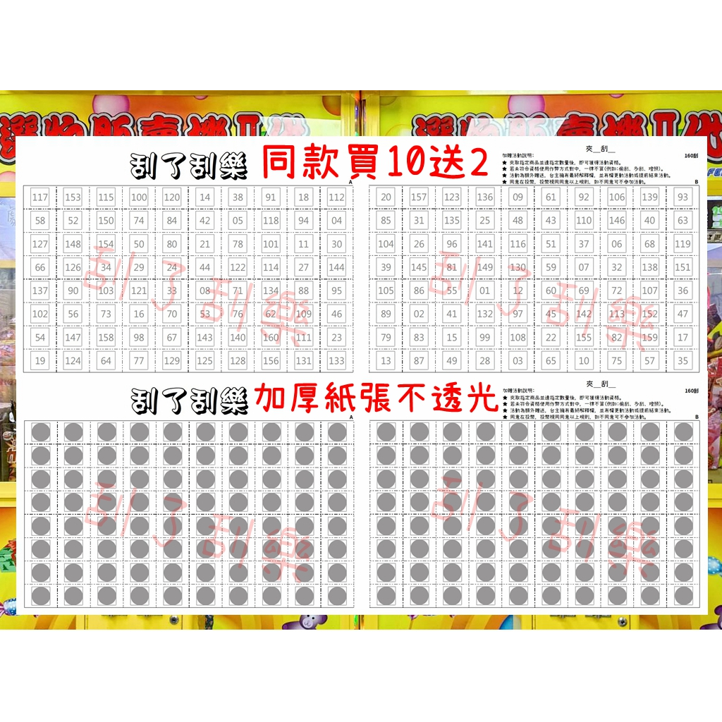 ✧刮了刮樂✧ 160刮 下標區 買10送2 30送8 娃娃機刮刮卡 加厚紙 高品質 不透光 防作弊 娃娃機 刮刮樂 刮卡