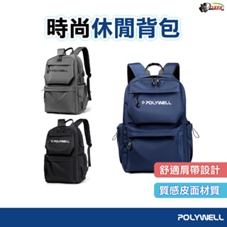 ［鍍客doker］POLYWELL 休閒防水後背包 後背包 出遊旅行包 電腦包 透氣肩帶 可容納16吋筆電 台灣現貨