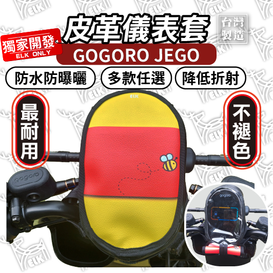 ELK獨家【掀蓋式】Gogoro JEGO 全系列 儀錶板防曬套 儀表套 儀錶套 螢幕保護套 jego 50cc