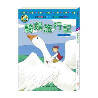 【目川文化】故事書｜影響孩子一生的世界名著系列｜騎鵝旅行記