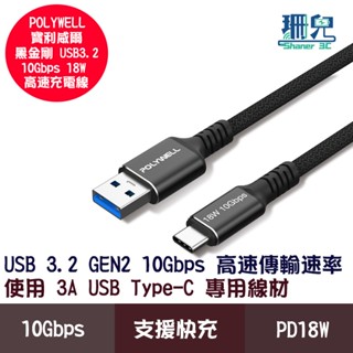 POLYWELL 寶利威爾 黑金剛 USB3.2 USB A To Type-C Gen2 10G 18W 快充充電線