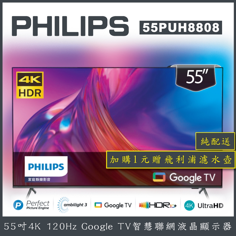 【詢問客服優惠】【純配送+濾水壺】Philips 飛利浦 55吋 4K 智慧聯網液晶顯示器 55PUH8808