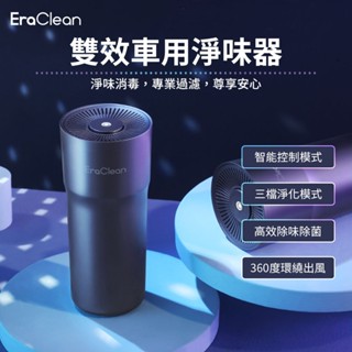 隔日配🔥汽車空氣清淨機 車用空氣淨化器 EraClean 車載淨味器 空氣淨化臭氧機 負離子清淨機 空氣淨化器 臭氧機