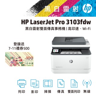 hp 惠普 LaserJet Pro MFP 3103fdw 無線 黑白雷射多功能事務機 印表機