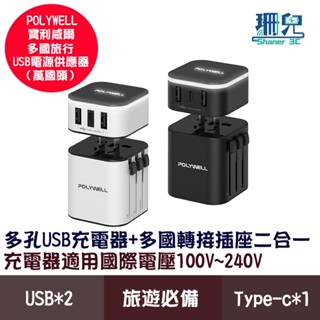 POLYWELL 寶利威爾 多國旅行充電器 轉接頭 二合一 Type-C+雙USB-A 充電器 旅行必備 萬國頭