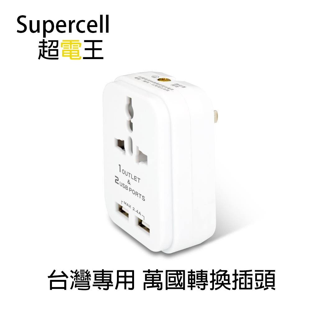 Supercell超電王 SC07 2USB+2P台灣專用萬國轉換插頭 轉接頭