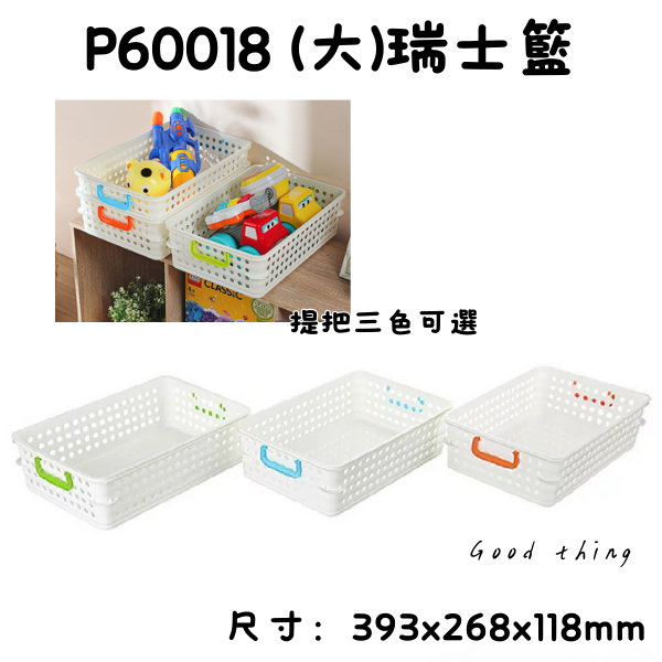 臺灣製 P60018 瑞士籃(大) 隨機出貨 文具 文件 資料櫃 資料夾 購物籃