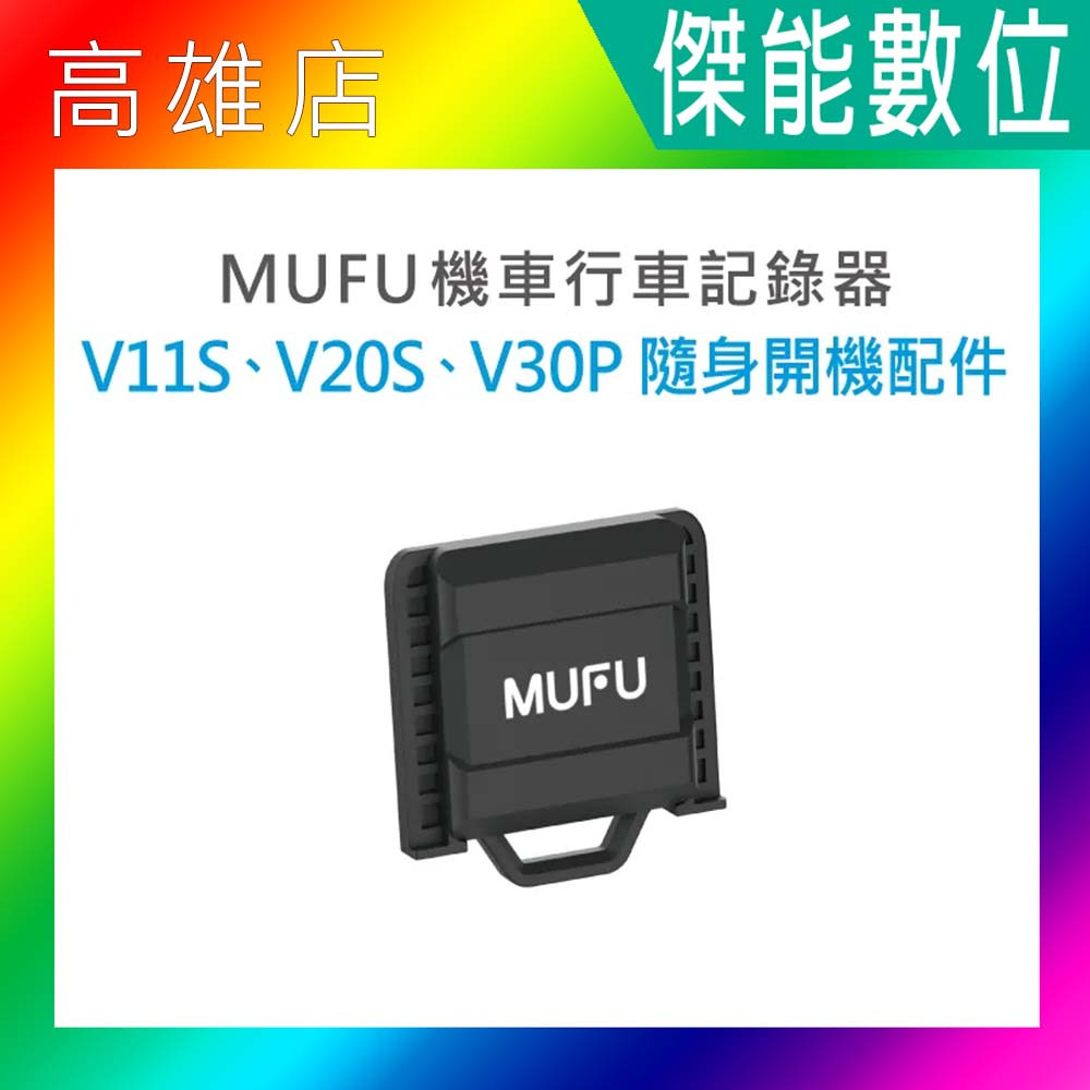 MUFU V30P/V20S/V11S 隨身開機配件 原廠配件 台灣公司貨 一片式設計 另收納盒 主機支架