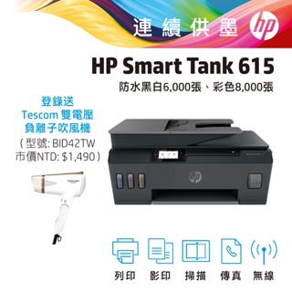 HP 惠普 Smart Tank 615 連供 連續供墨 傳真 多功能 事務機 印表機