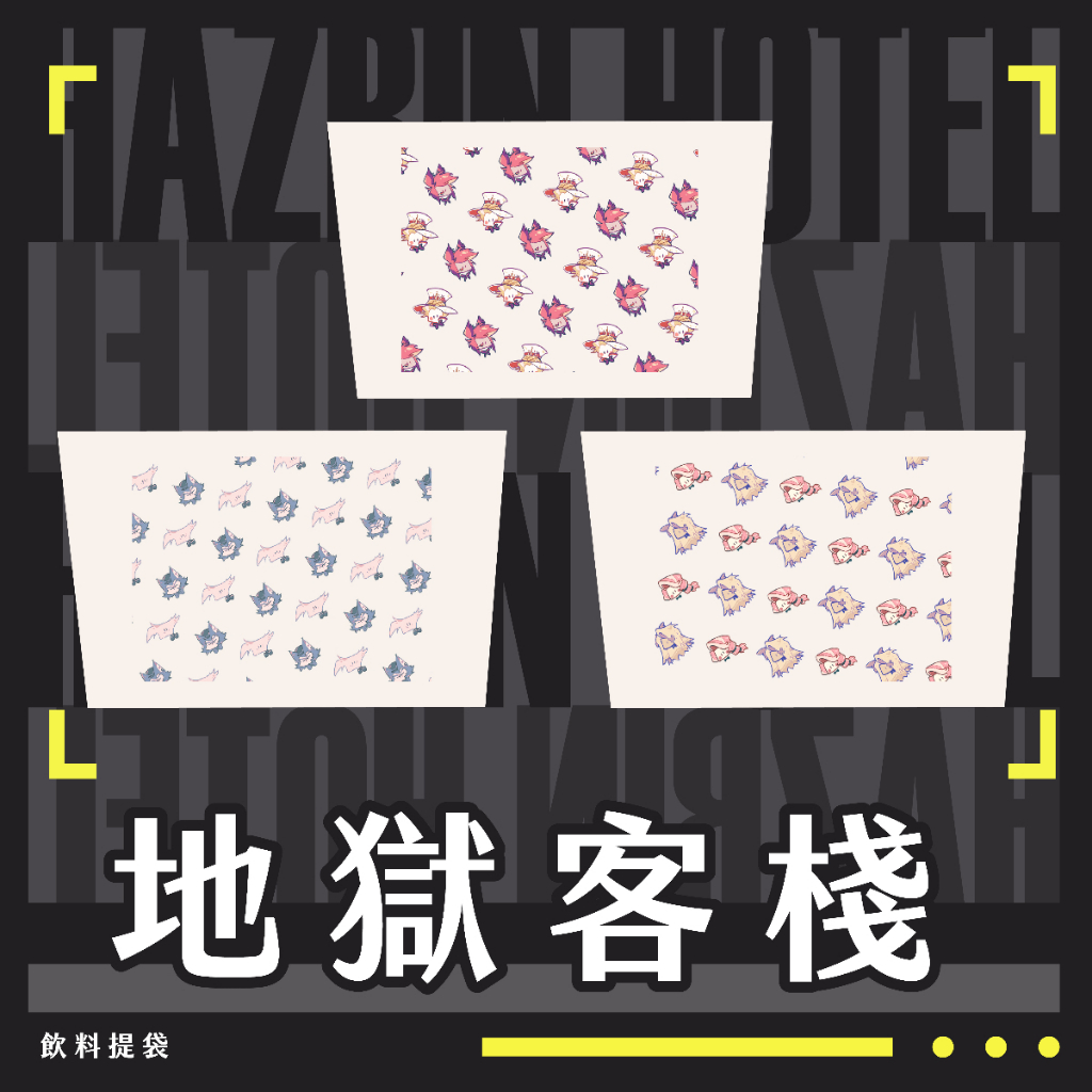 【地獄客棧 Hazbin Hotel】飲料提袋｜飲料袋｜周邊 收藏 地獄旅館