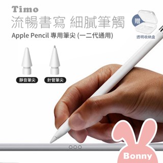 【Timo】Apple Pencil 1/2代專用 金屬筆尖 (靜音筆尖+針管筆尖+收納盒) 替換筆尖 iPad 觸控筆