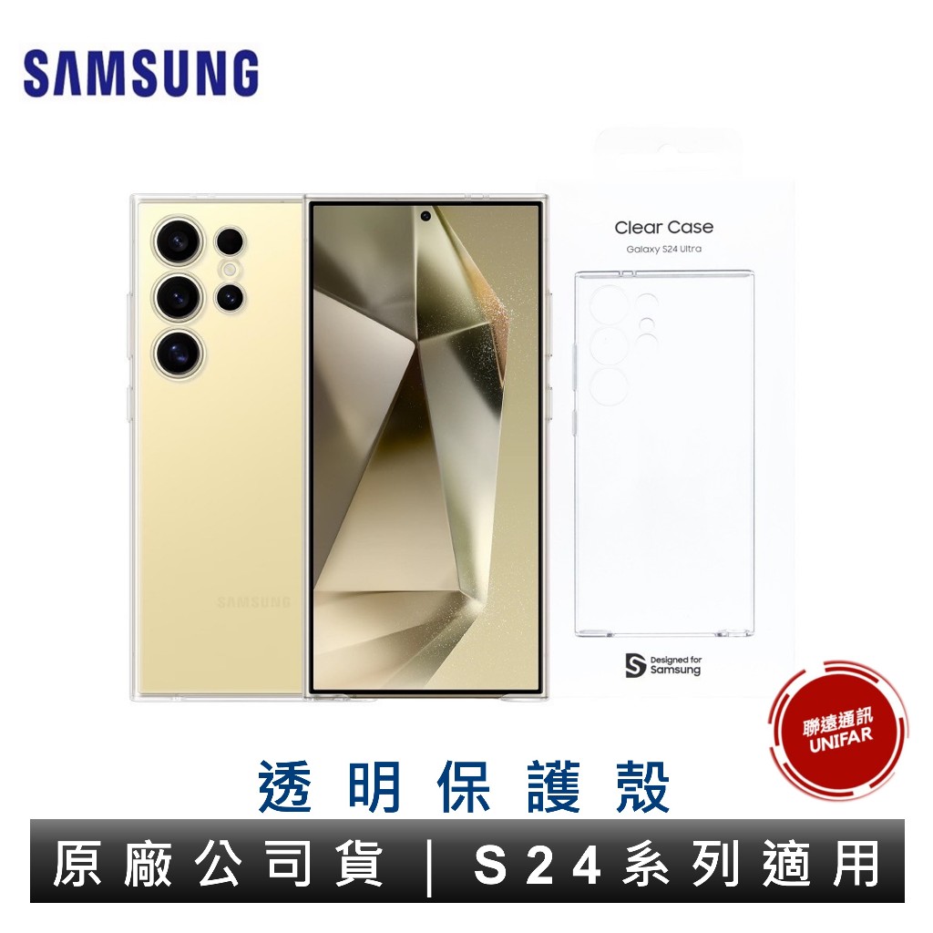 SAMSUNG 三星 透明保護殼 Galaxy S24 Ultra S24+ S24 透明殼 保護殼 原廠公司貨