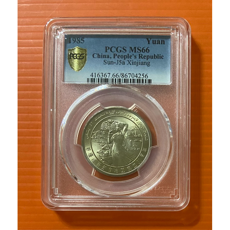 1985年  新疆維族自治區30周年紀念幣  評級幣  PCGS66分1枚  隨機出貨