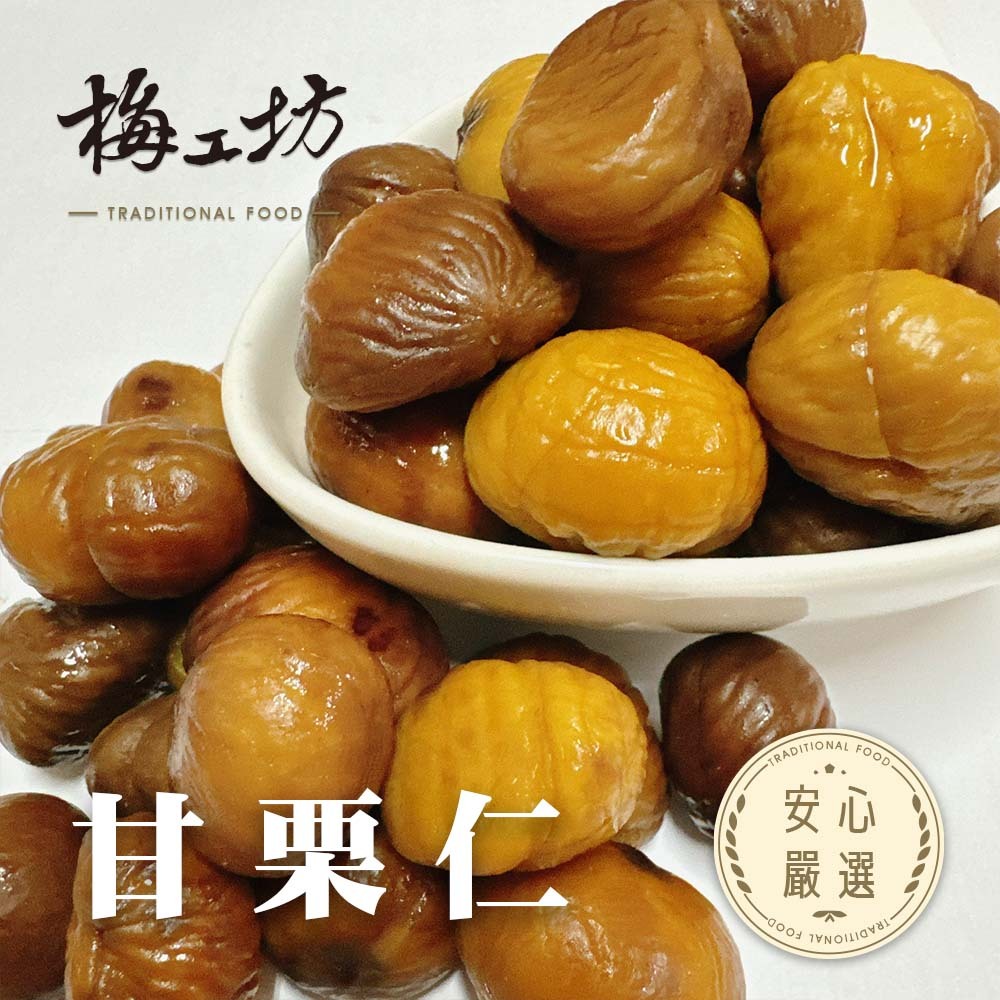 【梅工坊】 甘栗仁 台南蜜餞、團購、梅子、古早味、零食、小包裝、批發現貨【輸碼折價】滿額免運