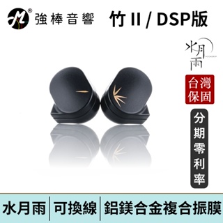 【MoonDrop CHU II 水月雨 - 竹II 】入耳式耳機 黃銅音導管 台灣總代理公司貨 | 強棒電子