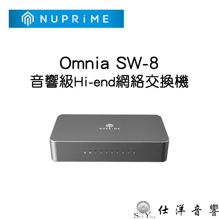 NUPRIME 美國 Omnia SW-8 音響級 網路交換機 公司貨 保固一年