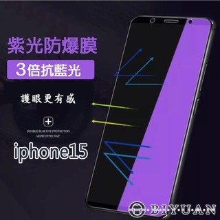 【OBIYUAN】手機 出清 保護貼 Iphoen 15 紫光膜 3倍抗藍光 防刮 9H 保護膜【SR288】